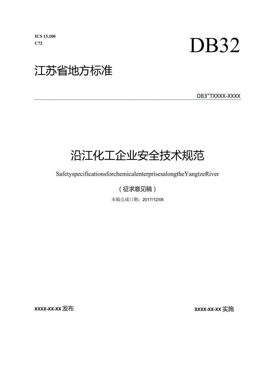 附件1 沿江化工企业安全技术规范 征求意见稿.docx_第1页