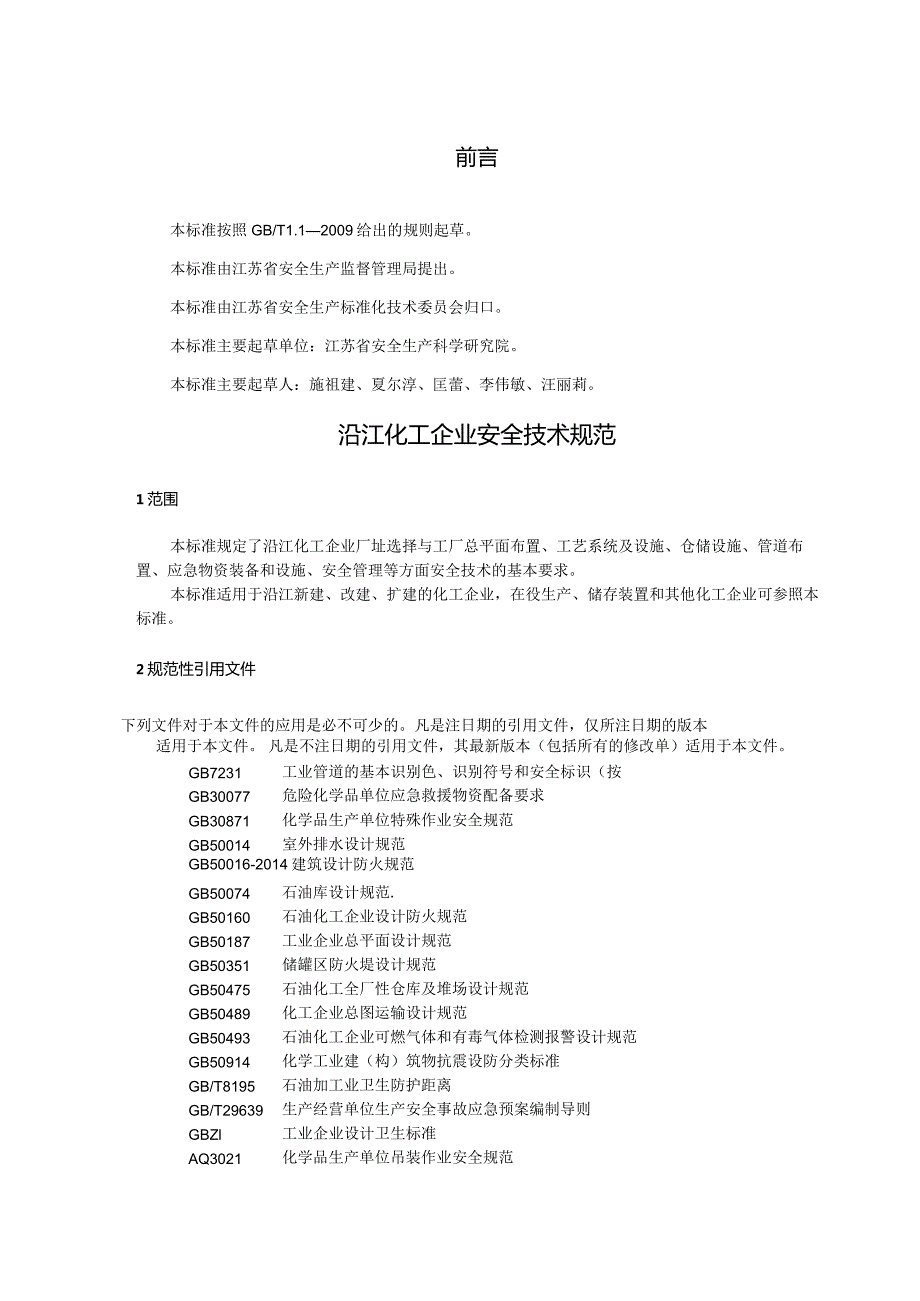 附件1 沿江化工企业安全技术规范 征求意见稿.docx_第3页