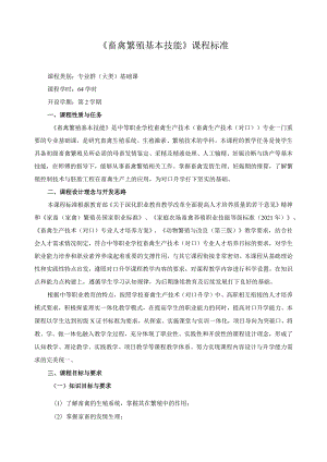 《畜禽繁殖基本技能》课程标准.docx