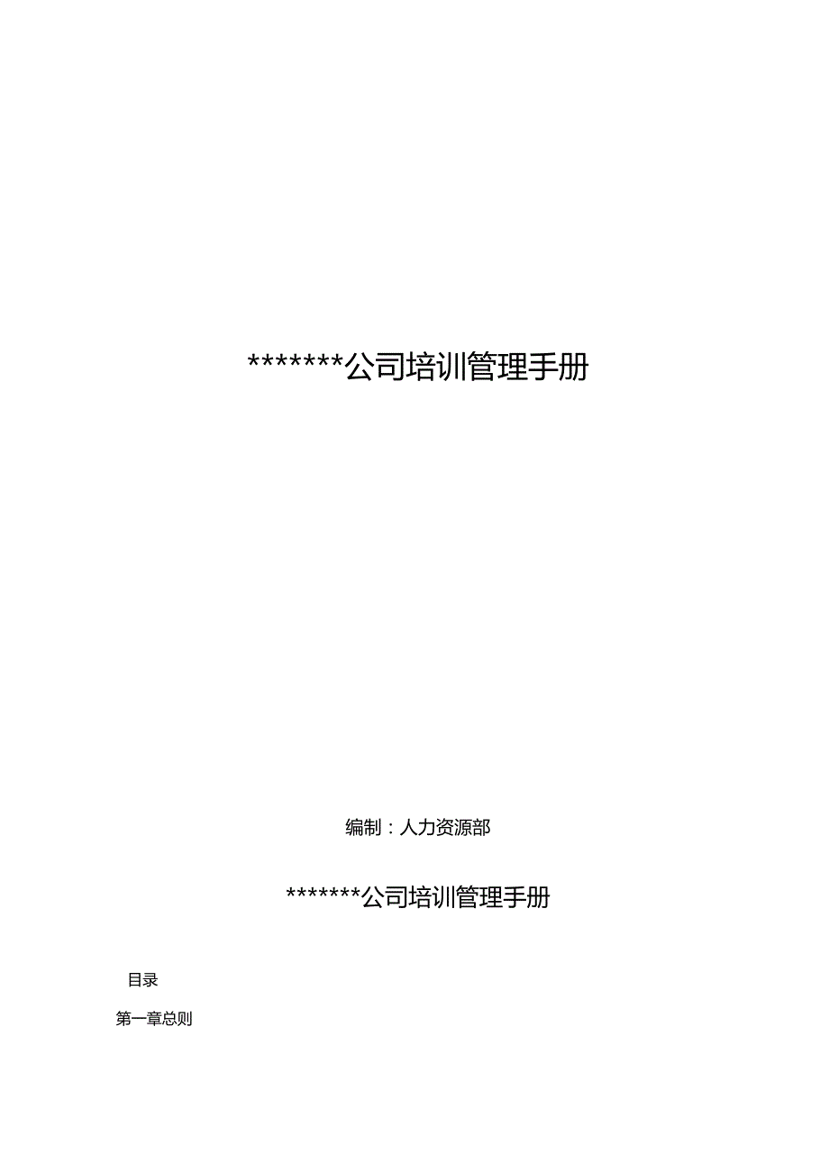 某公司培训管理手册(DOC 64页).docx_第1页