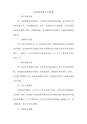 危房排查建议及措施.docx