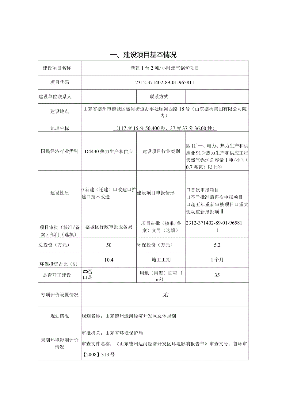 新建1台2吨_小时燃气锅炉项目环评报告表.docx_第1页