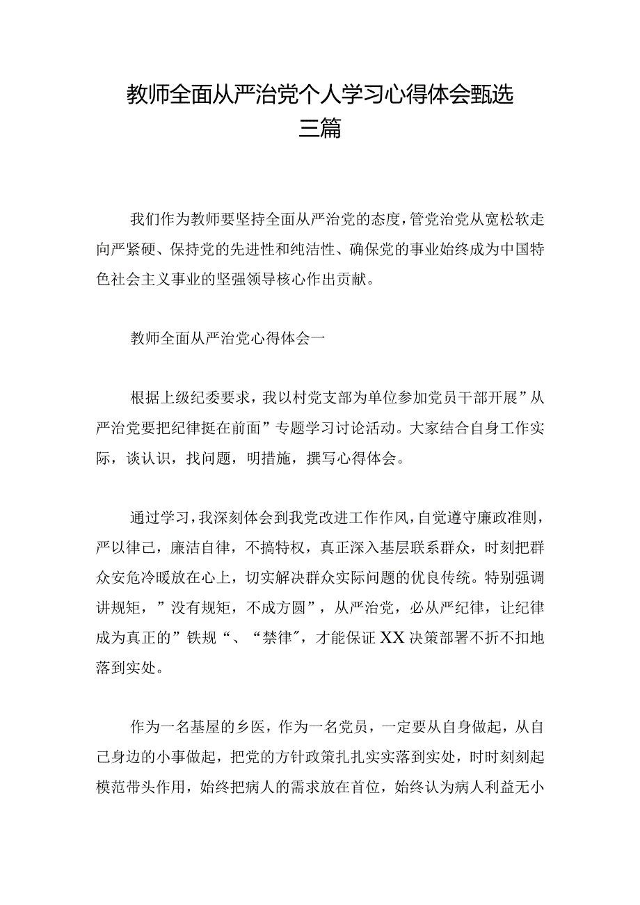 教师全面从严治党个人学习心得体会甄选三篇.docx_第1页