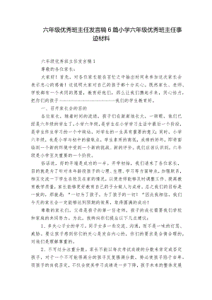 六年级优秀班主任发言稿6篇 小学六年级优秀班主任事迹材料.docx