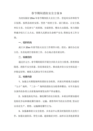 春节期间消防安全方案9.docx