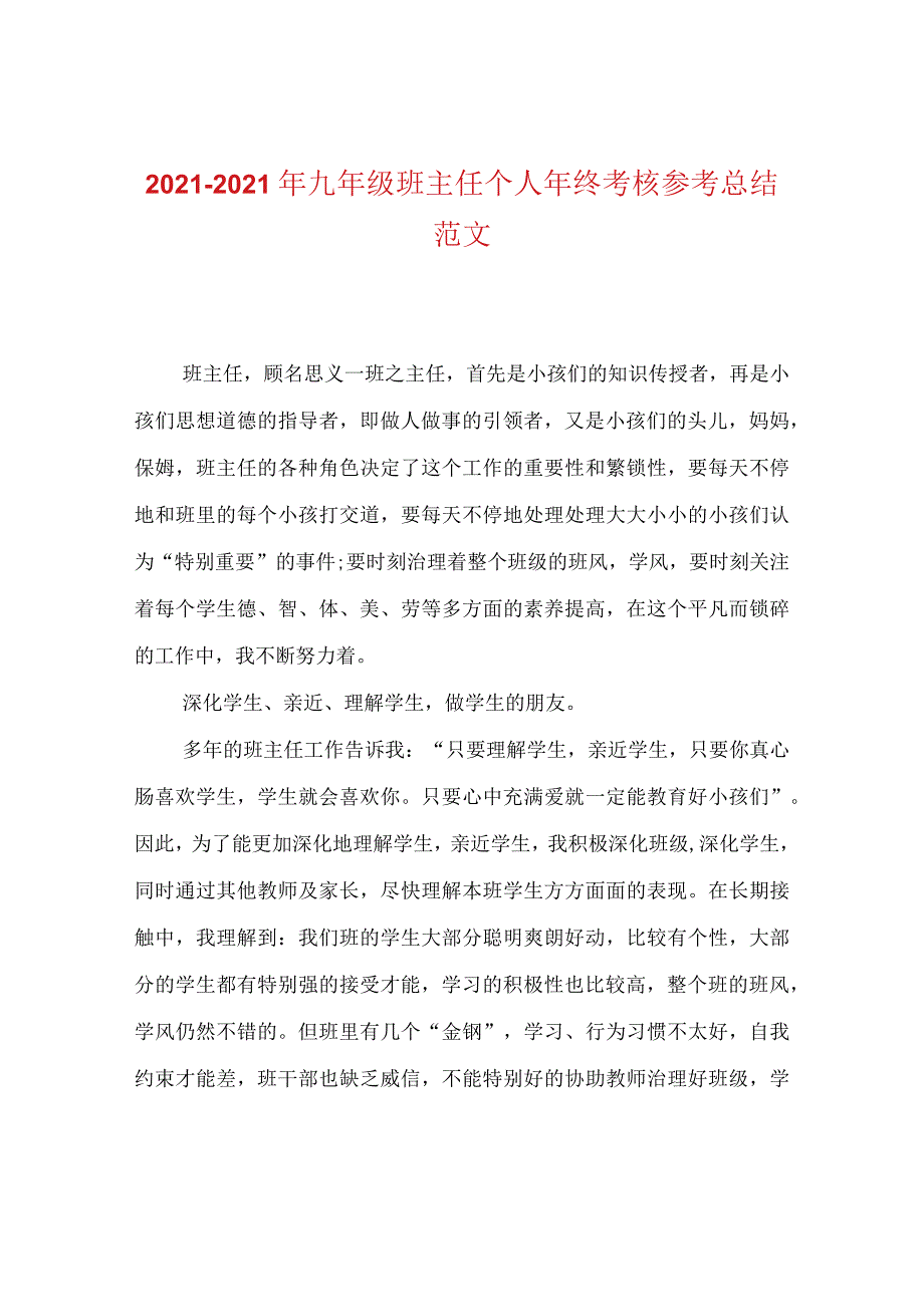 【精选】20XX-20XX年九年级班主任个人年终考核参考总结范文.docx_第1页