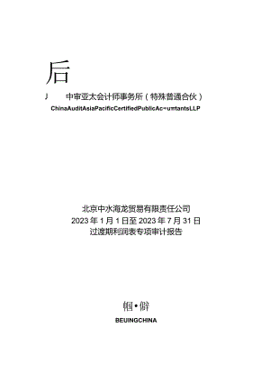 中水渔业：北京中水海龙贸易有限责任公司2023年1月1日至2023年7月31日过渡期利润表专项审计报告.docx