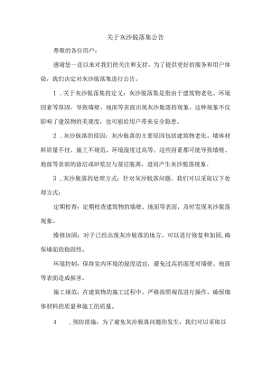 关于灰沙脱落集公告.docx