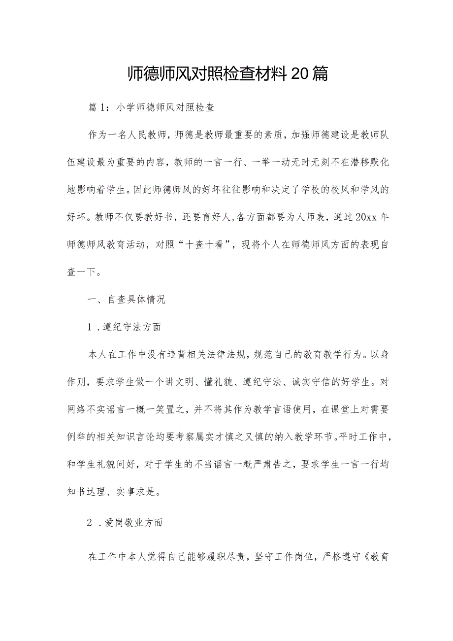 师德师风对照检查材料20篇.docx_第1页