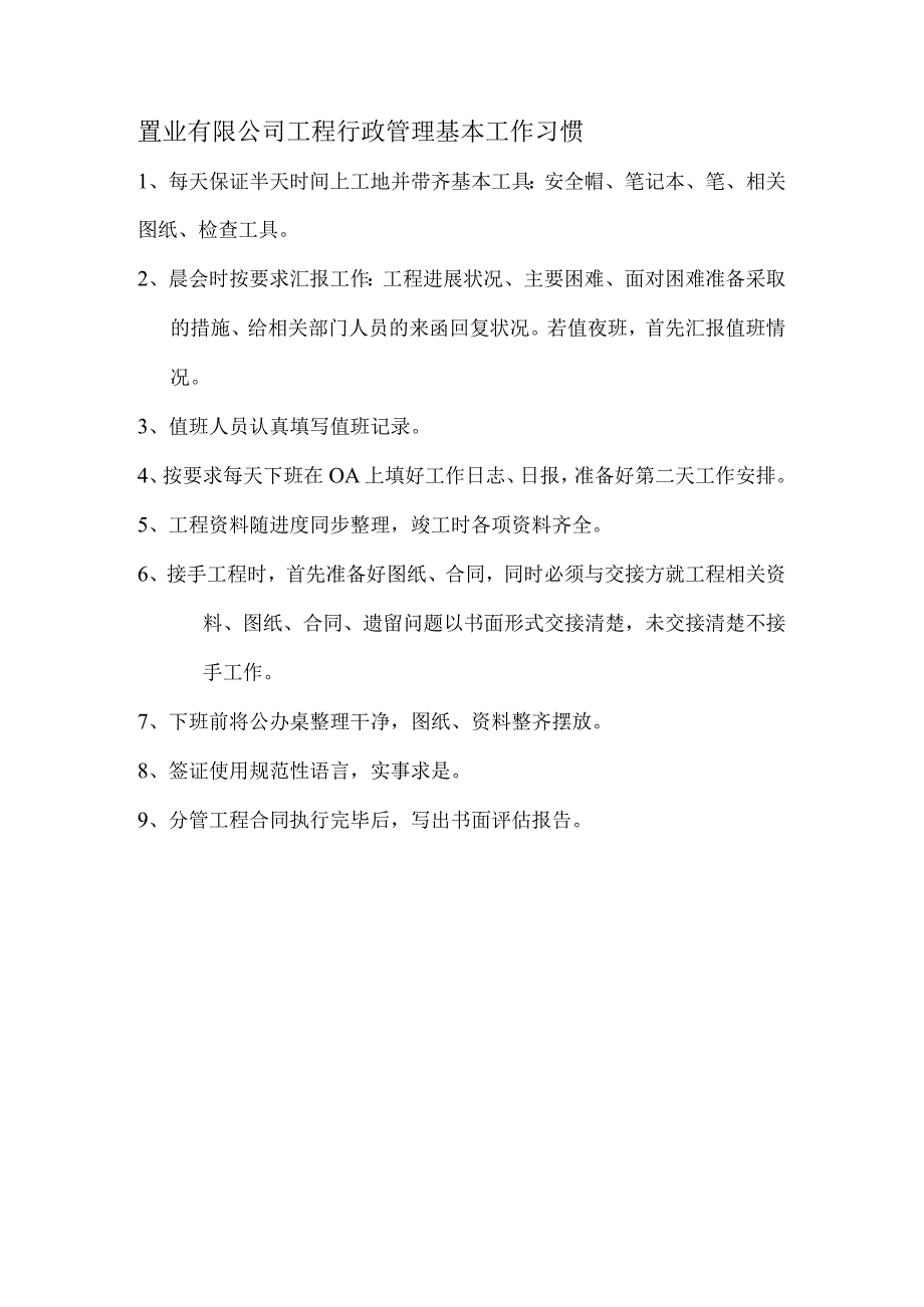 置业有限公司工程行政管理基本工作习惯.docx_第1页