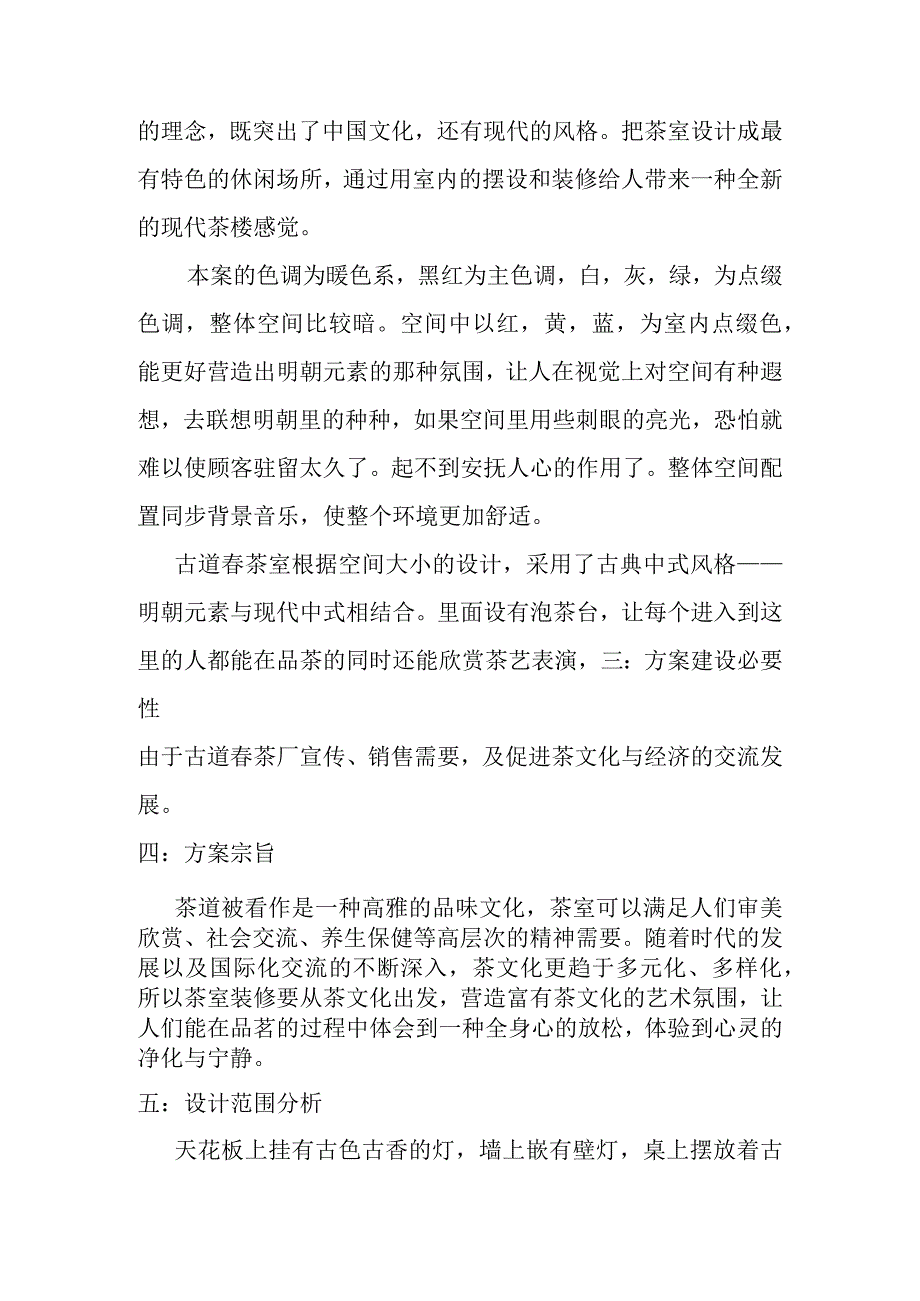 茶室设计说明书.docx_第2页