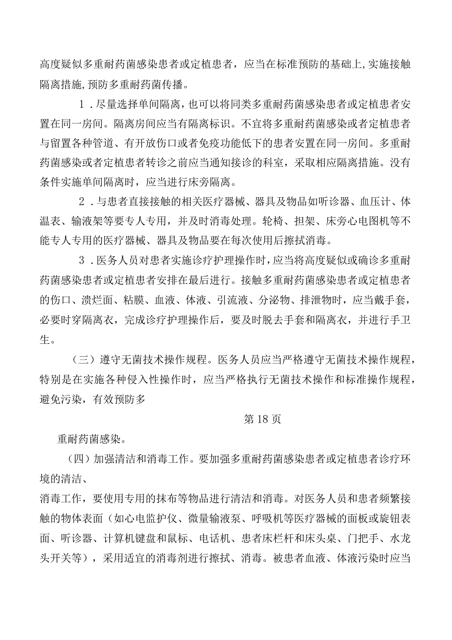 重症医学科多重耐药菌医院感染管理制度.docx_第2页