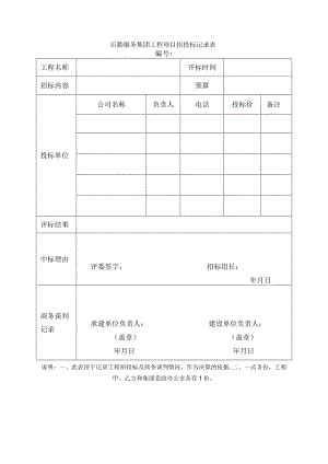 后勤服务集团工程项目招投标记录表.docx