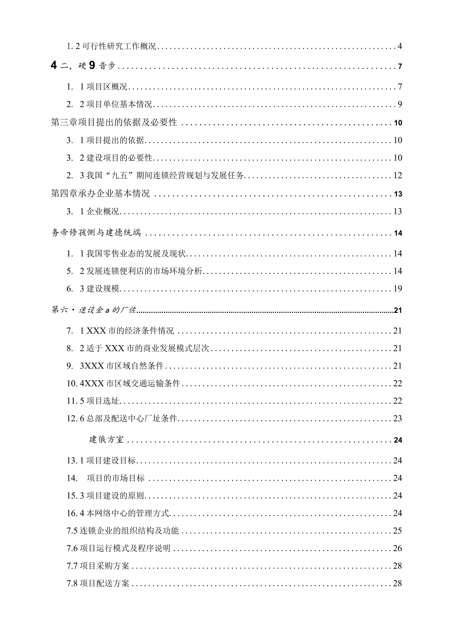 某创业连锁配送中心网络建设工程可行性研究报告.docx_第2页