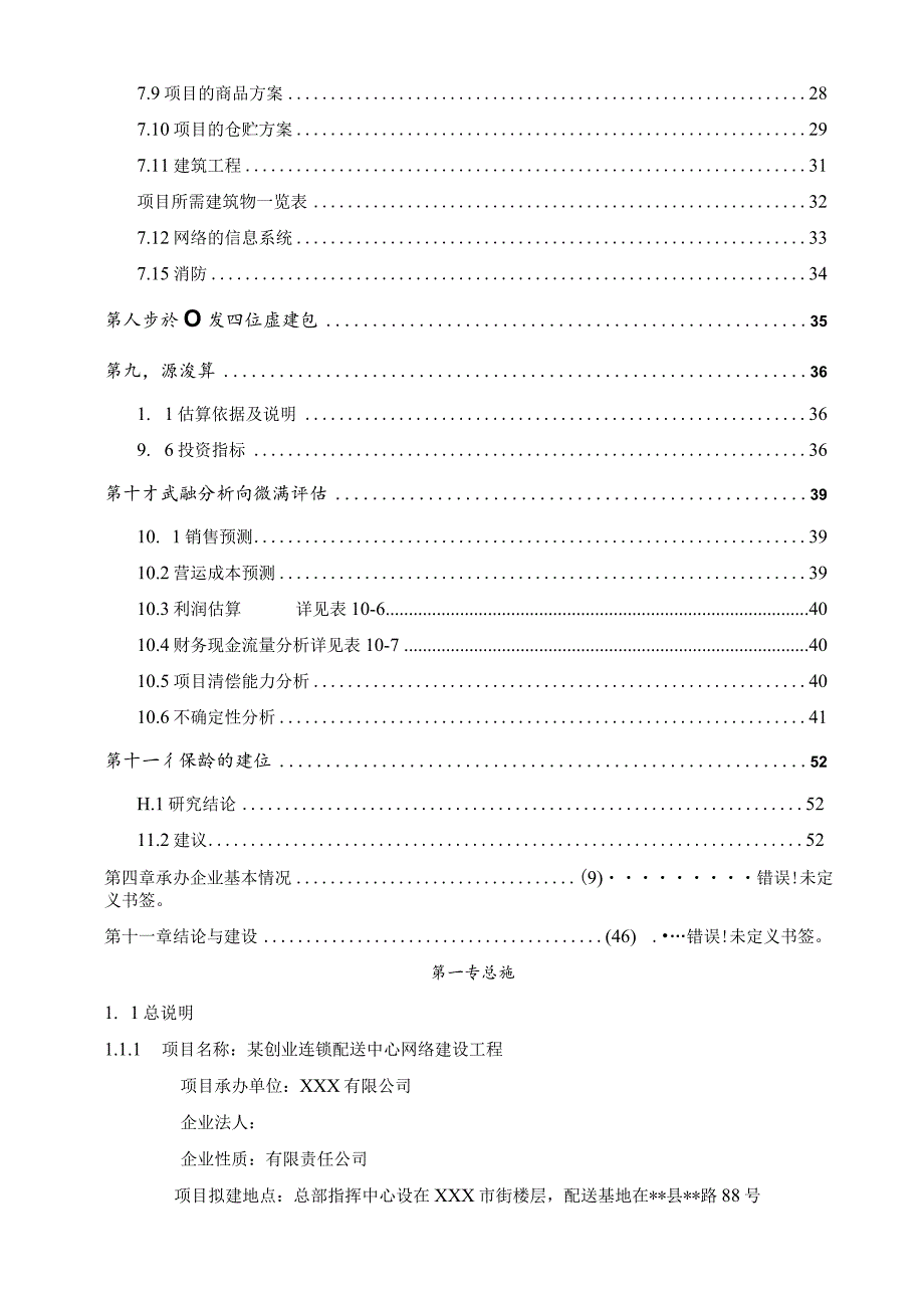 某创业连锁配送中心网络建设工程可行性研究报告.docx_第3页