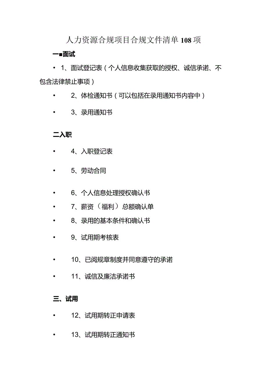 人力资源合规项目合规文件清单108项.docx_第1页