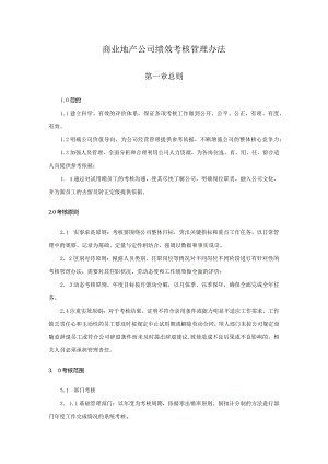 商业地产公司绩效考核管理办法.docx