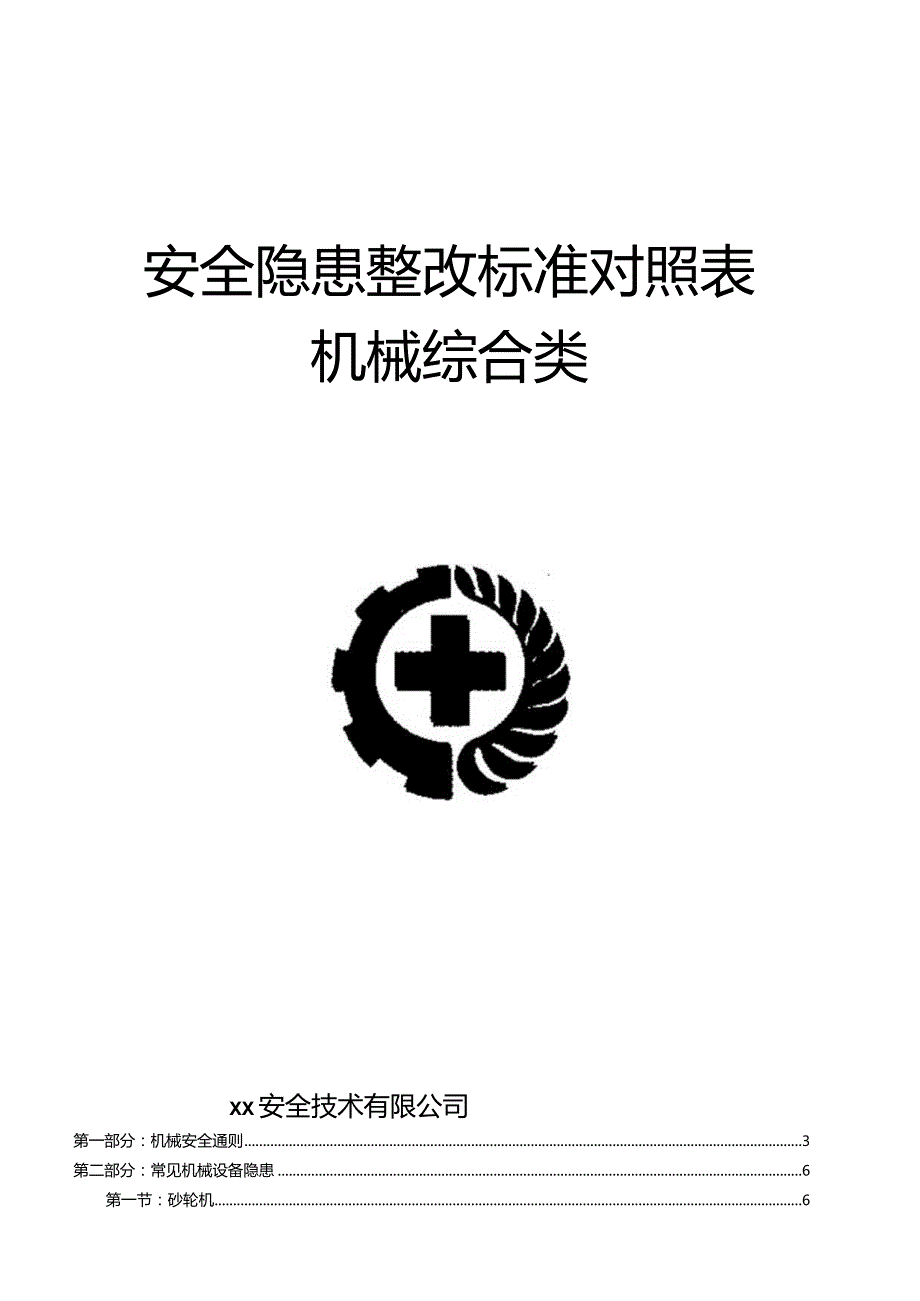 第三部分：最新版机械安全隐患整改标准对(新).docx_第1页