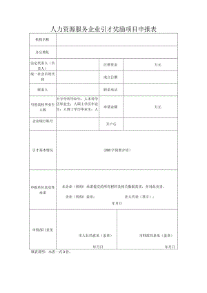 人力资源服务企业引才奖励项目申报表.docx