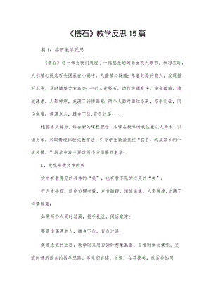 《搭石》教学反思15篇.docx