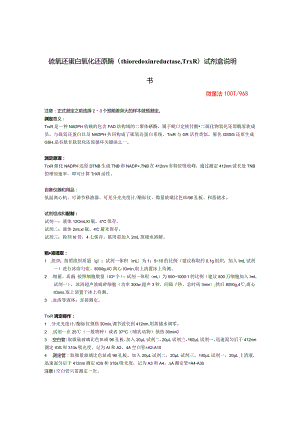 硫氧还蛋白氧化还原酶thioredoxinreductase,TrxR试剂盒说明书.docx