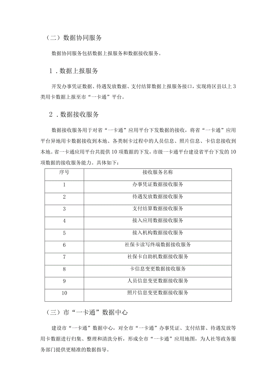 XX社会保障卡“一卡通”应用服务管理平台项目建设意见.docx_第3页