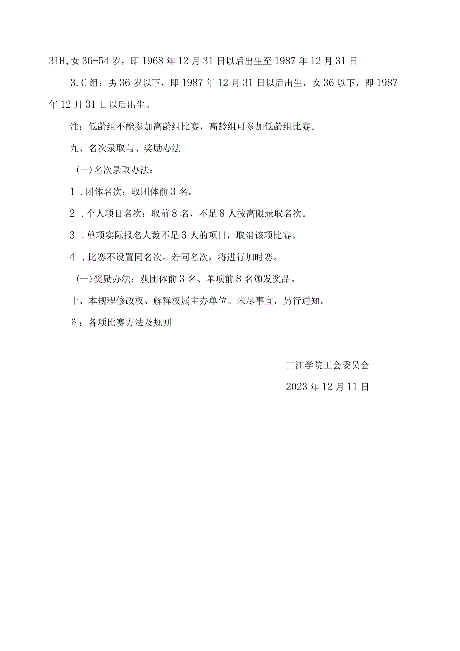 三江学院第四届教职工趣味运动会竞赛规程.docx_第2页