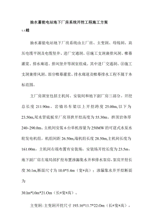 抽水蓄能电站地下厂房系统开挖工程施工方案.docx