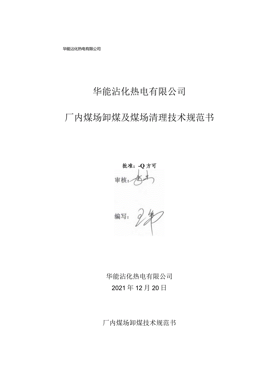 华能沾化热电有限公司厂内煤场卸煤及煤场清理技术规范书.docx_第3页