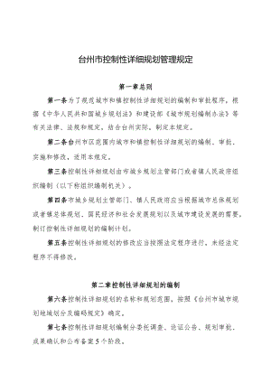 台州市控制性详细规划管理规定.docx