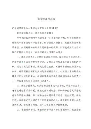 新学期课程总结.docx