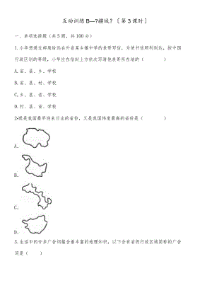 互动训练B《疆域》（第3课时）.docx