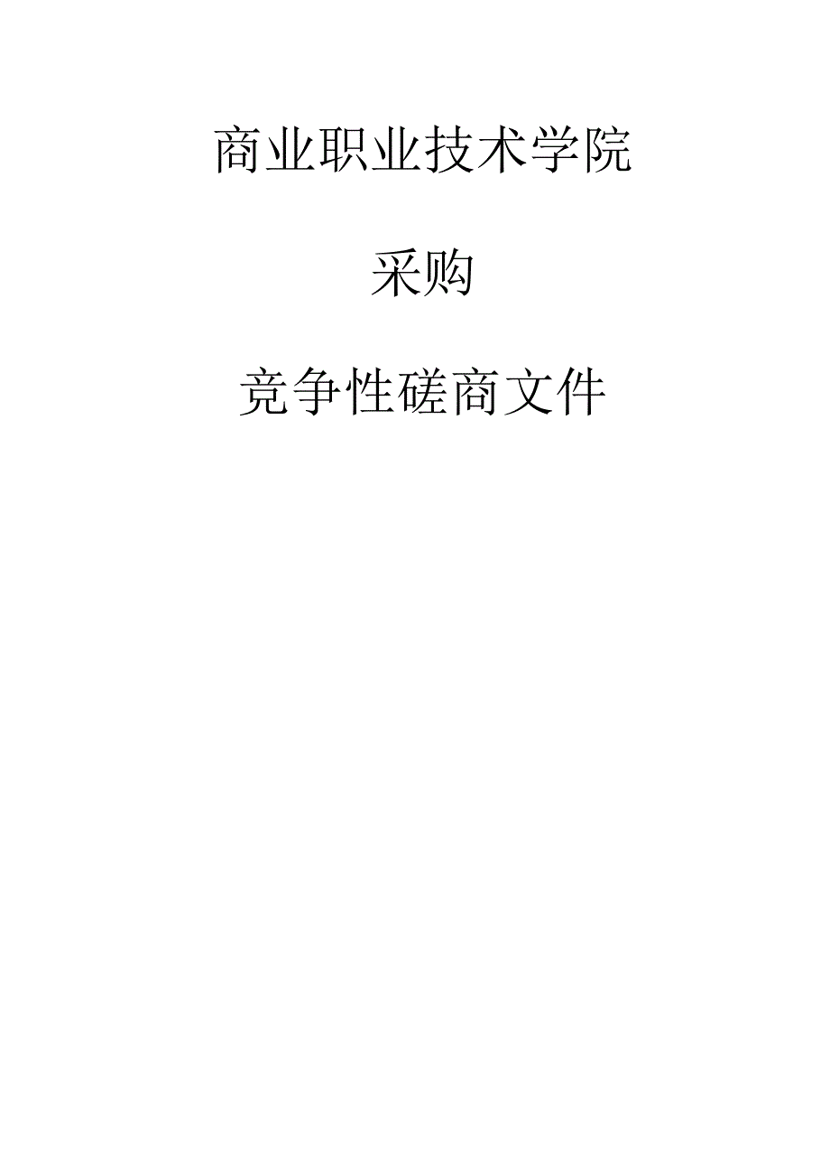 商业职业技术学院移动应用开发实训平台招标文件.docx_第1页