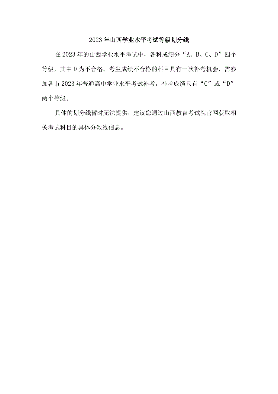 2023年山西学业水平考试等级划分线.docx_第1页