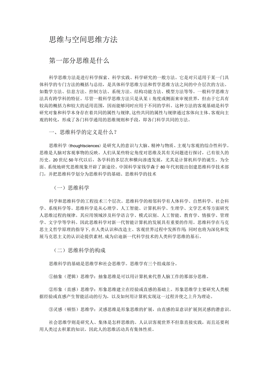 思维与空间思维方法.docx_第1页