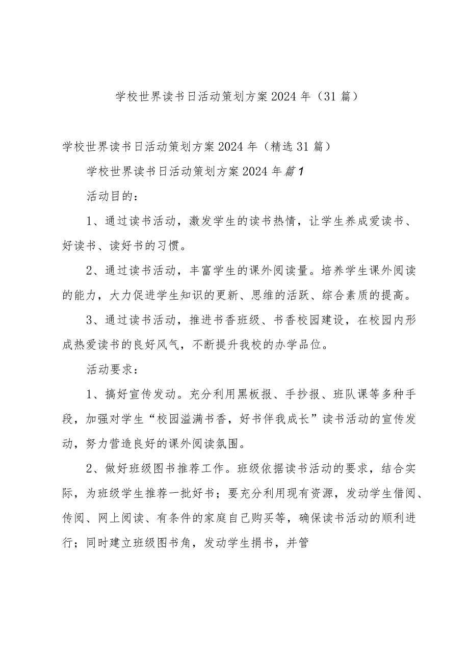 学校世界读书日活动策划方案2024年（31篇）.docx_第1页