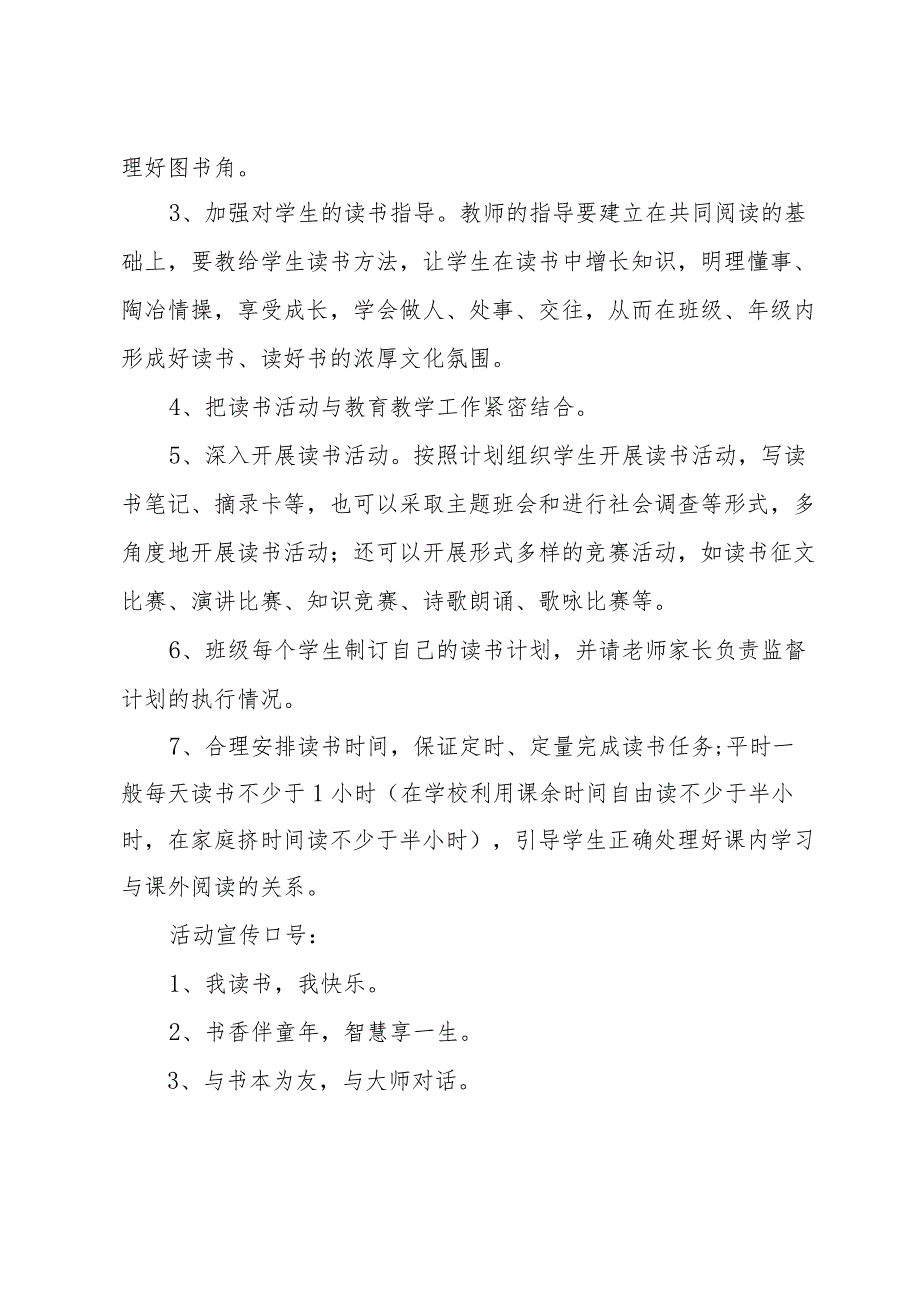 学校世界读书日活动策划方案2024年（31篇）.docx_第2页