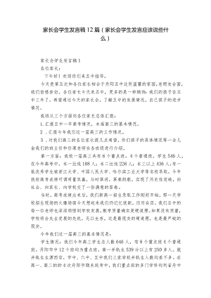 家长会学生发言稿12篇(家长会学生发言应该说些什么).docx