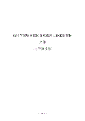 技师学院临安校区食堂设施设备采购招标文件.docx