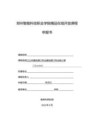 郑州智能科技职业学院精品在线开放课程申报书.docx