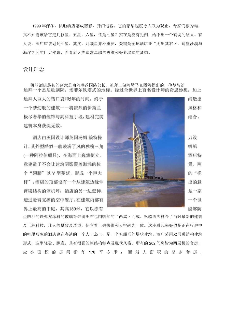 建筑概论大作业-迪拜帆船酒店设计理念和施工手段.docx_第2页