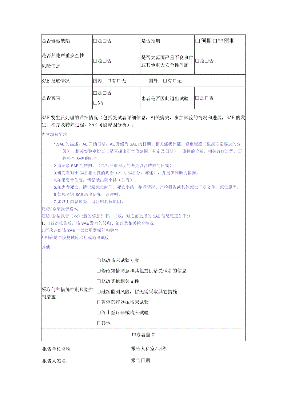 医疗器械体外诊断试剂临床试验严重不良事件SAE报告表.docx_第3页