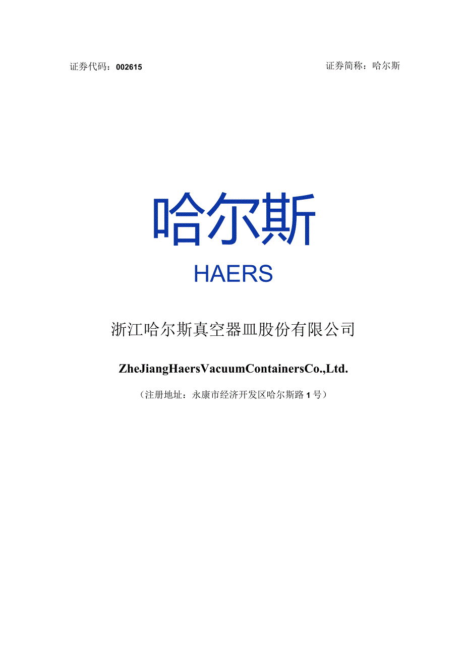 哈尔斯：浙江哈尔斯真空器皿股份有限公司2023年度向特定对象发行A股股票方案论证分析报告.docx_第1页