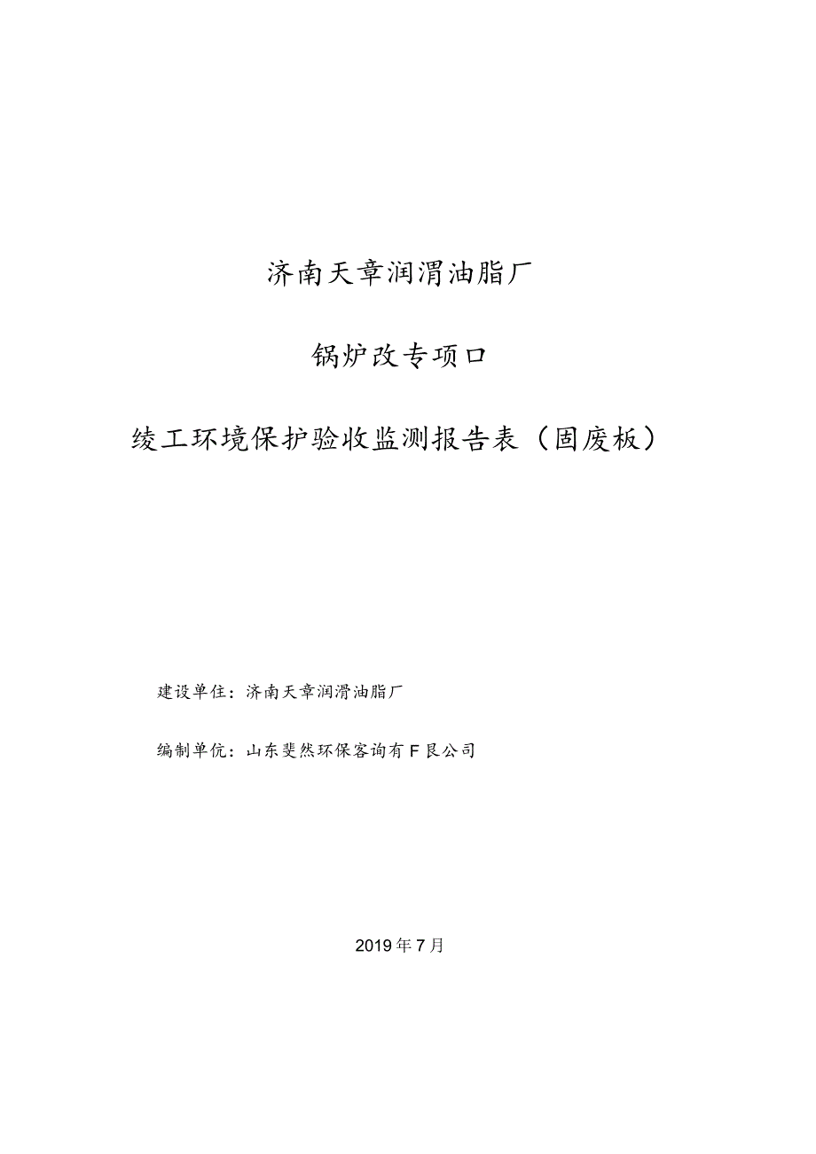 济南天章润滑油脂厂锅炉改造项目竣工环境保护验收监测报告表固废版.docx_第1页