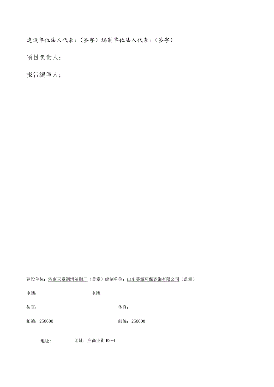 济南天章润滑油脂厂锅炉改造项目竣工环境保护验收监测报告表固废版.docx_第2页