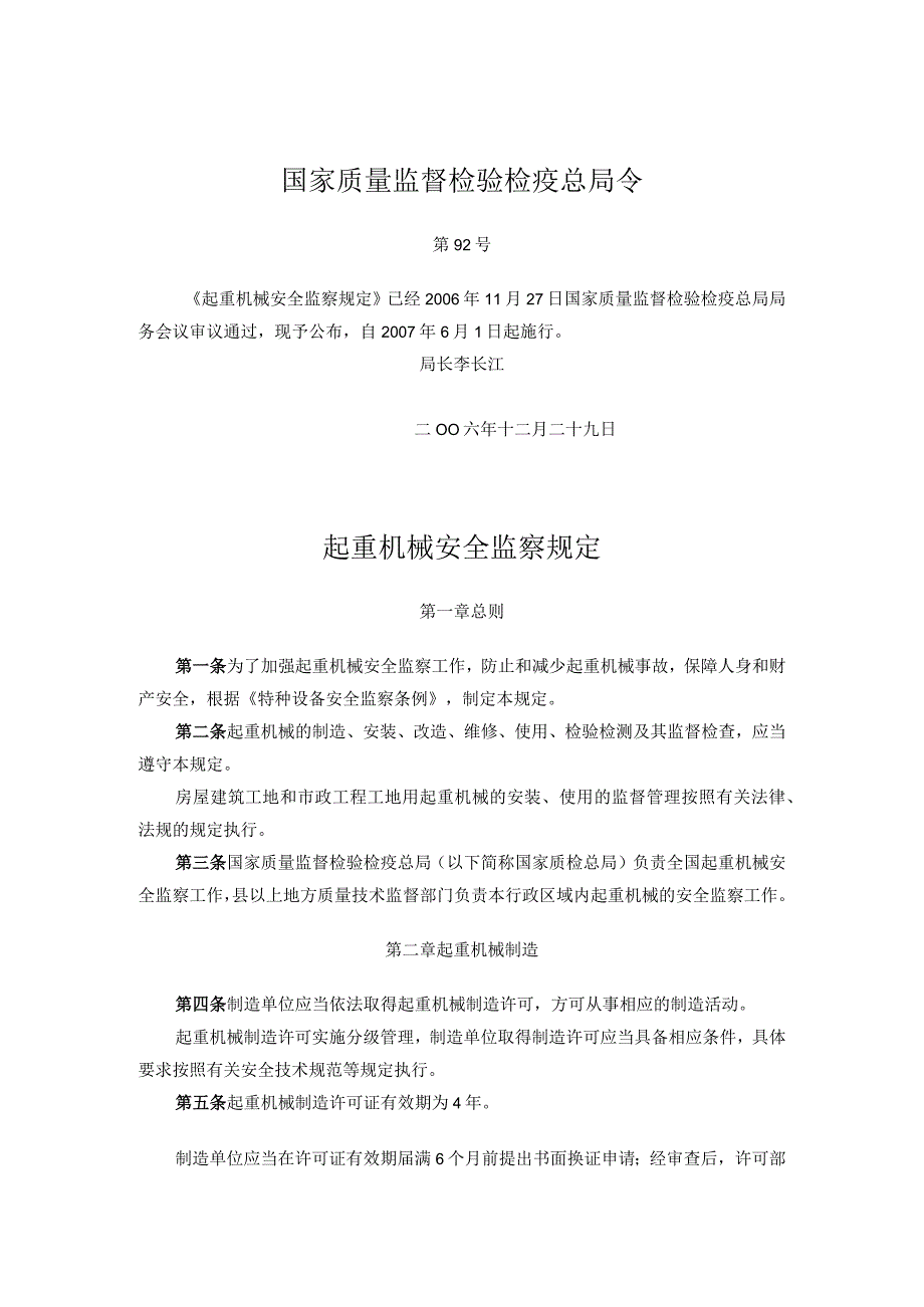 《起重机械安全监察规定》 质检总局92号令 2006年.docx_第1页