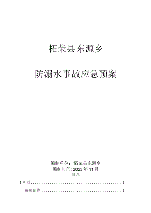 柘荣县东源乡防溺水事故应急预案.docx