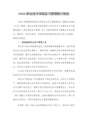 职业技术学院实习管理暂行规定.docx