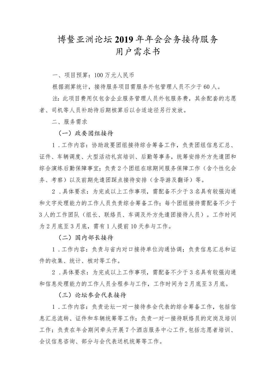 博鳌亚洲论坛2019年年会会务接待服务用户需求书.docx_第1页