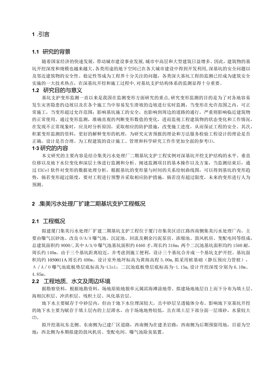 基坑支护工程变形监测与分析.docx_第3页